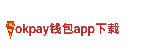 智能家电企业okpay钱包app下载，让生活更智能更便捷